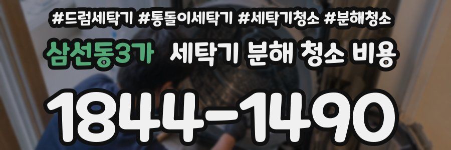 삼선동3가 세탁기 분해 청소 비용