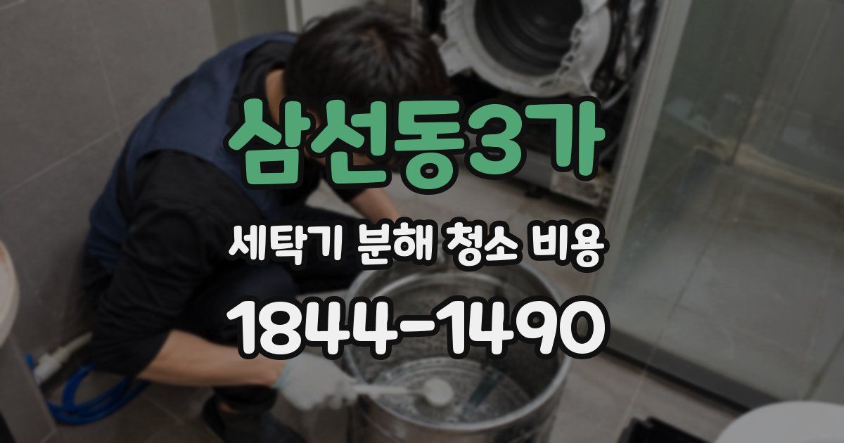 삼선동3가 세탁기 분해 청소 비용