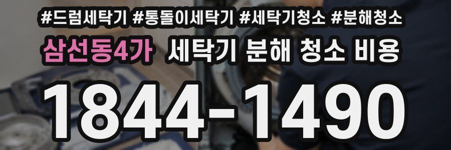 삼선동4가 세탁기 분해 청소 비용