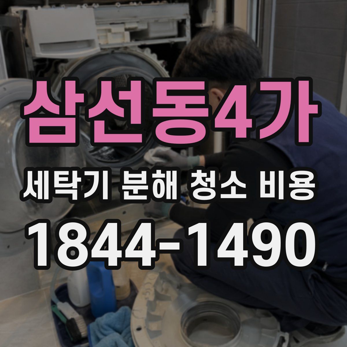 삼선동4가 세탁기 분해 청소 비용