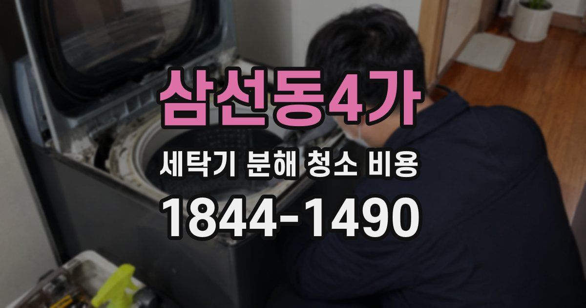 삼선동4가 세탁기 분해 청소 비용