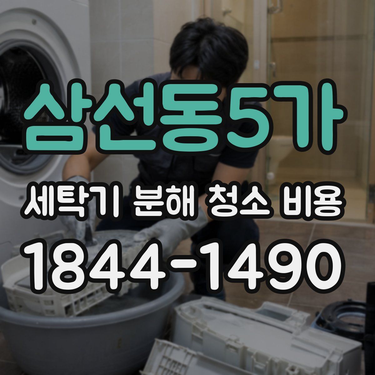 삼선동5가 세탁기 분해 청소 비용