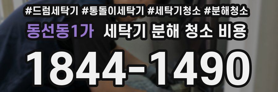 동선동1가 세탁기 분해 청소 비용