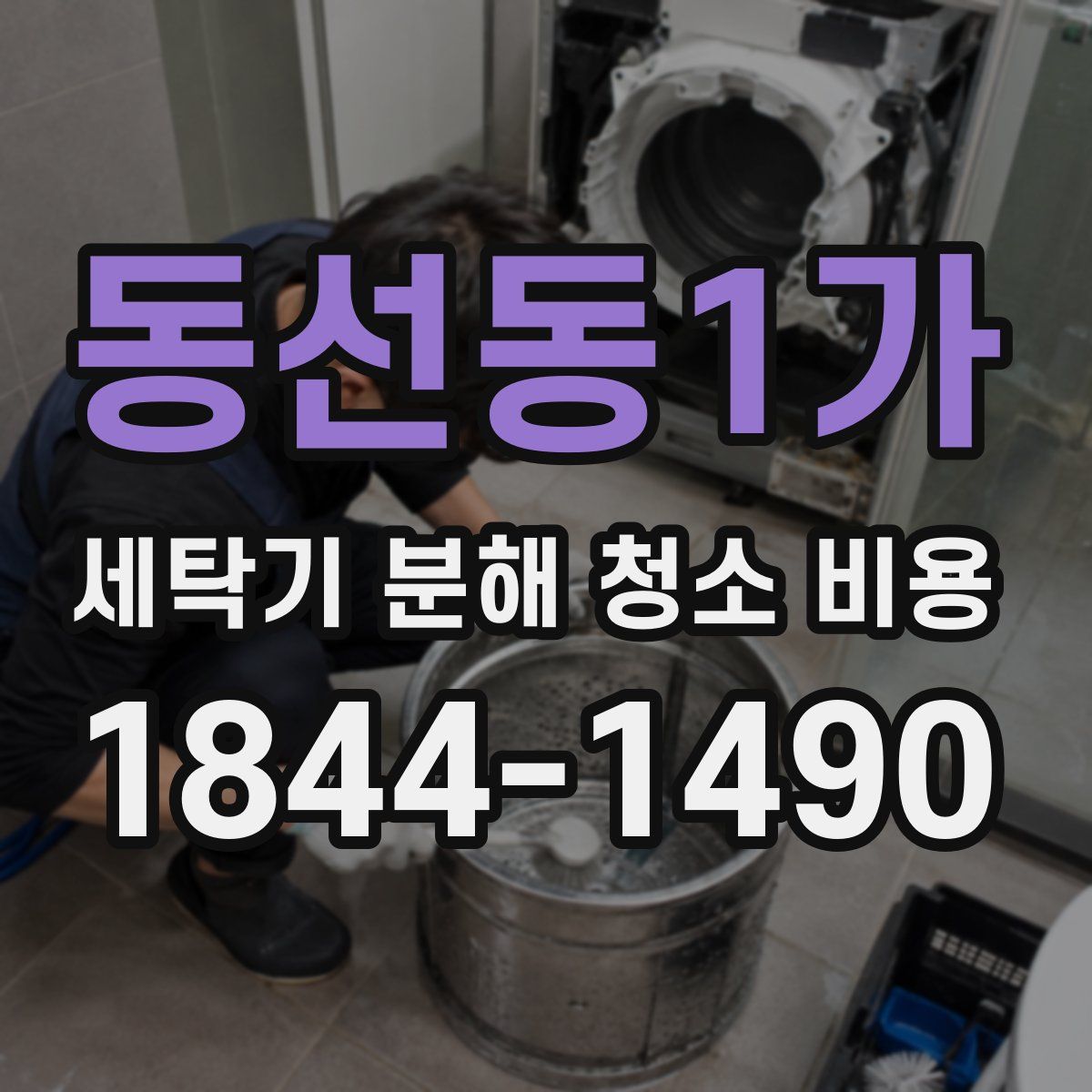 동선동1가 세탁기 분해 청소 비용