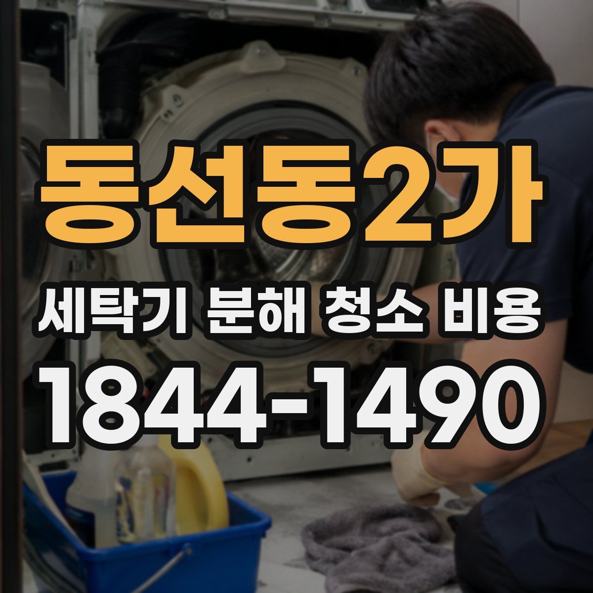 동선동2가 세탁기 분해 청소 비용