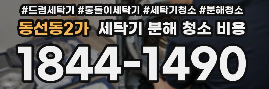 동선동2가 세탁기 분해 청소 비용