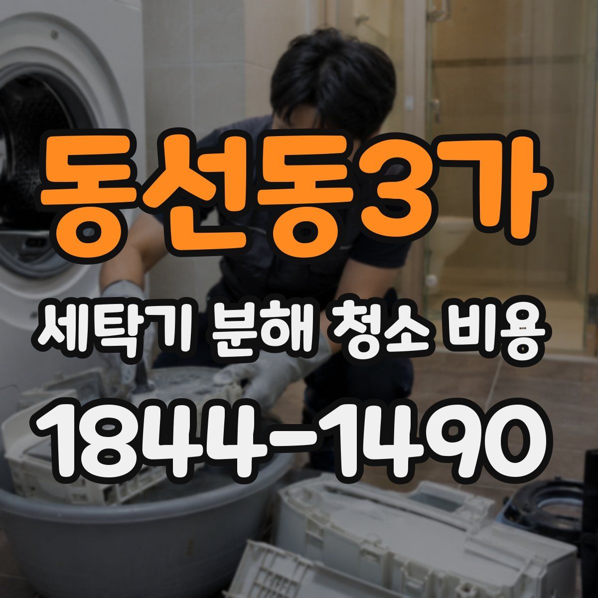 동선동3가 세탁기 분해 청소 비용