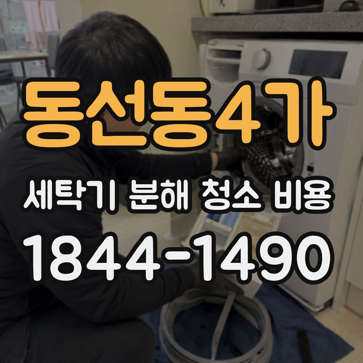 동선동4가 세탁기 분해 청소 비용