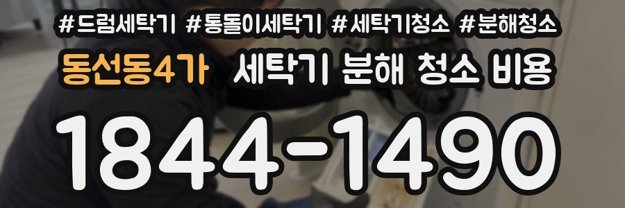 동선동4가 세탁기 분해 청소 비용