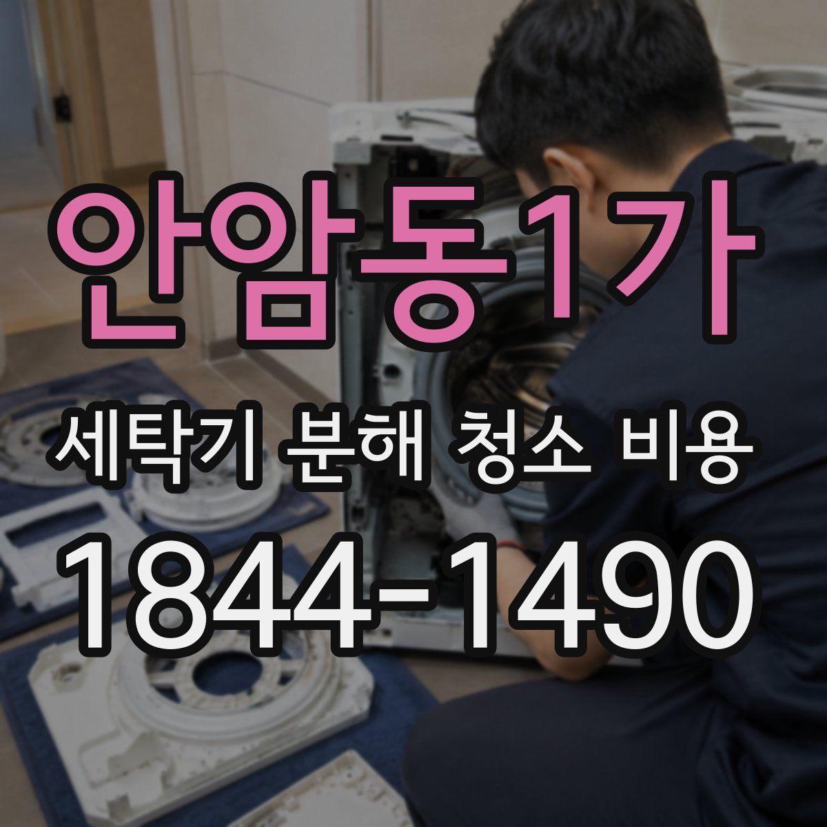 안암동1가 세탁기 분해 청소 비용