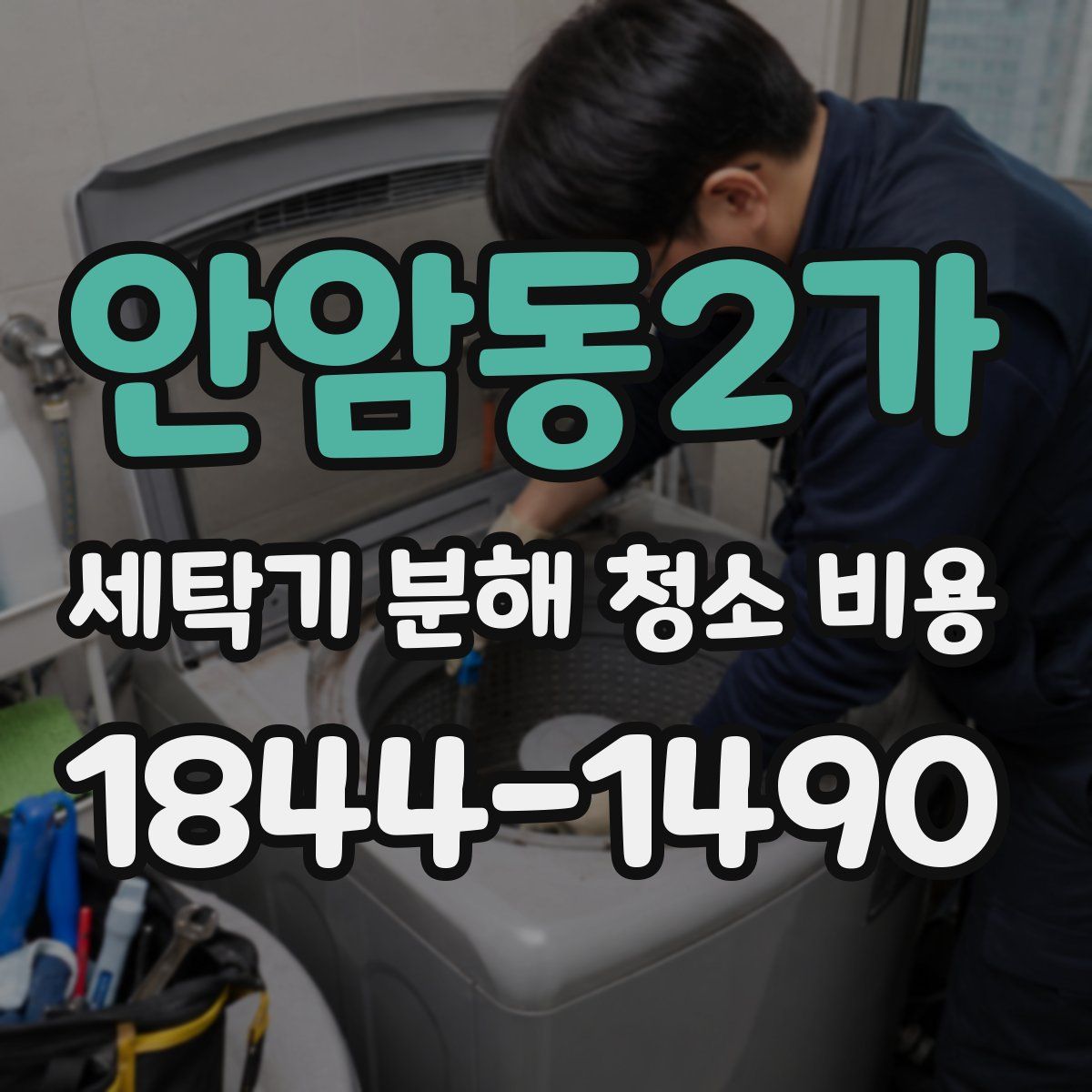 안암동2가 세탁기 분해 청소 비용
