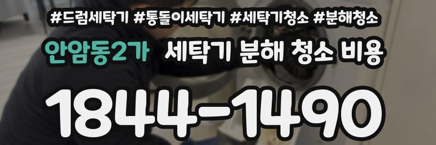 안암동2가 세탁기 분해 청소 비용