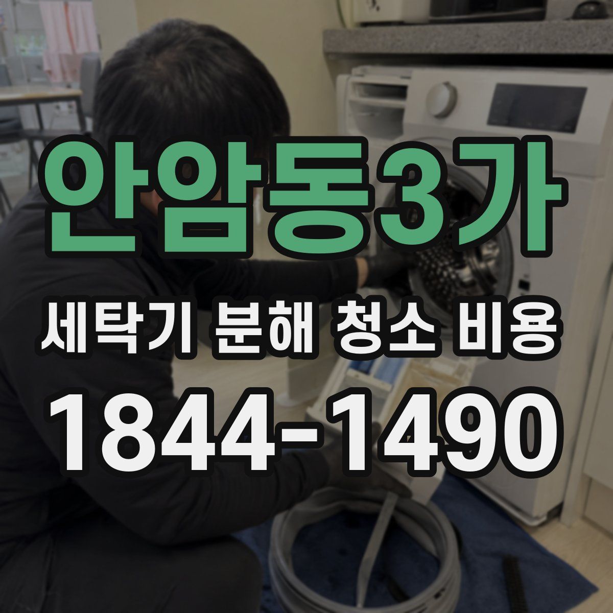 안암동3가 세탁기 분해 청소 비용