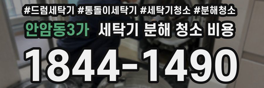안암동3가 세탁기 분해 청소 비용