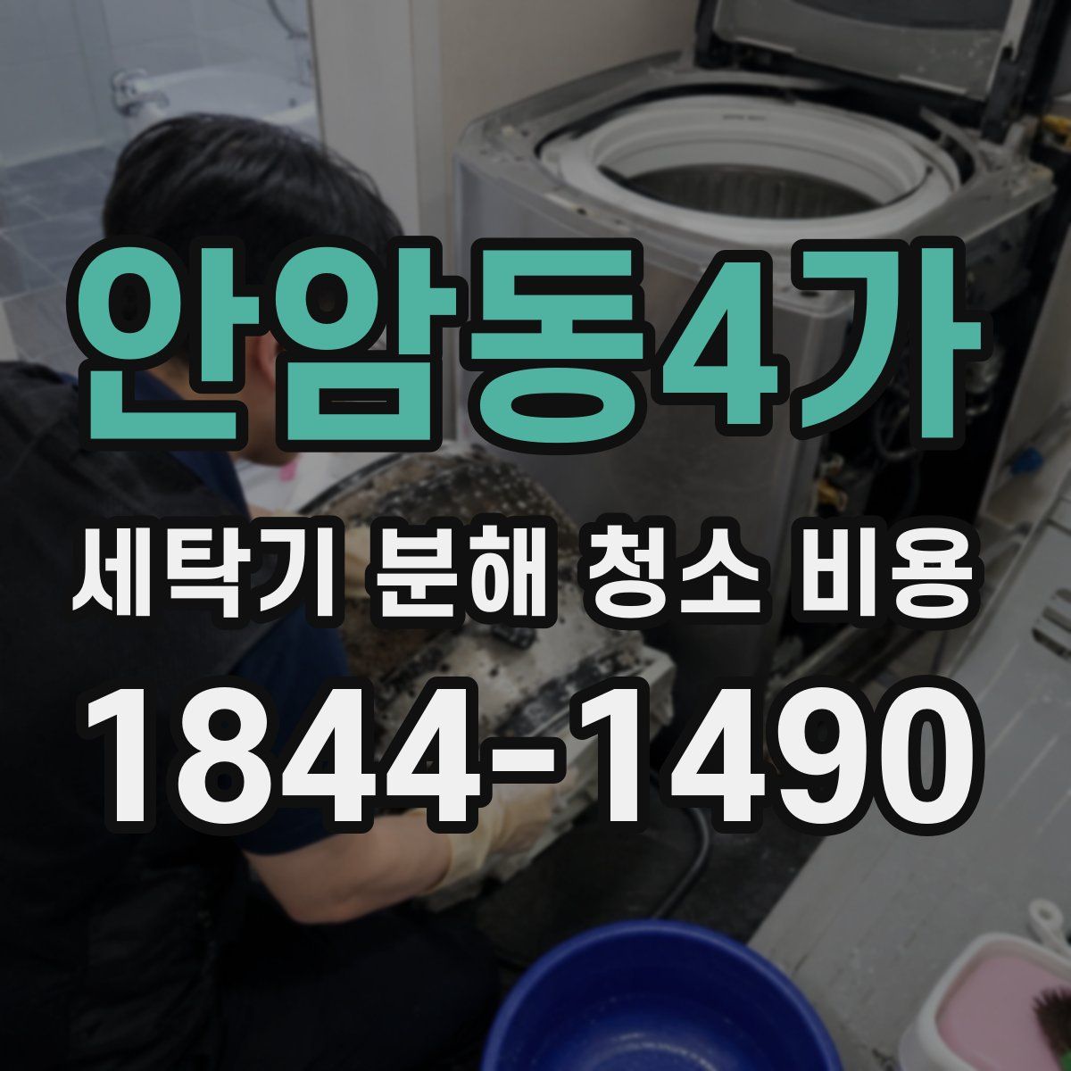 안암동4가 세탁기 분해 청소 비용