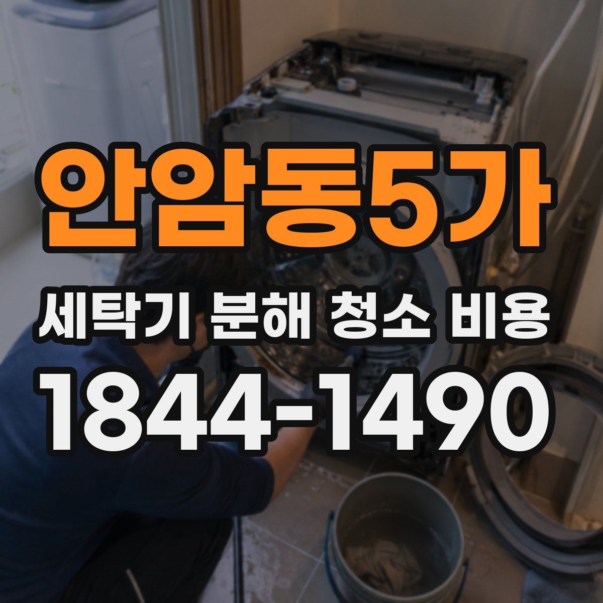 안암동5가 세탁기 분해 청소 비용