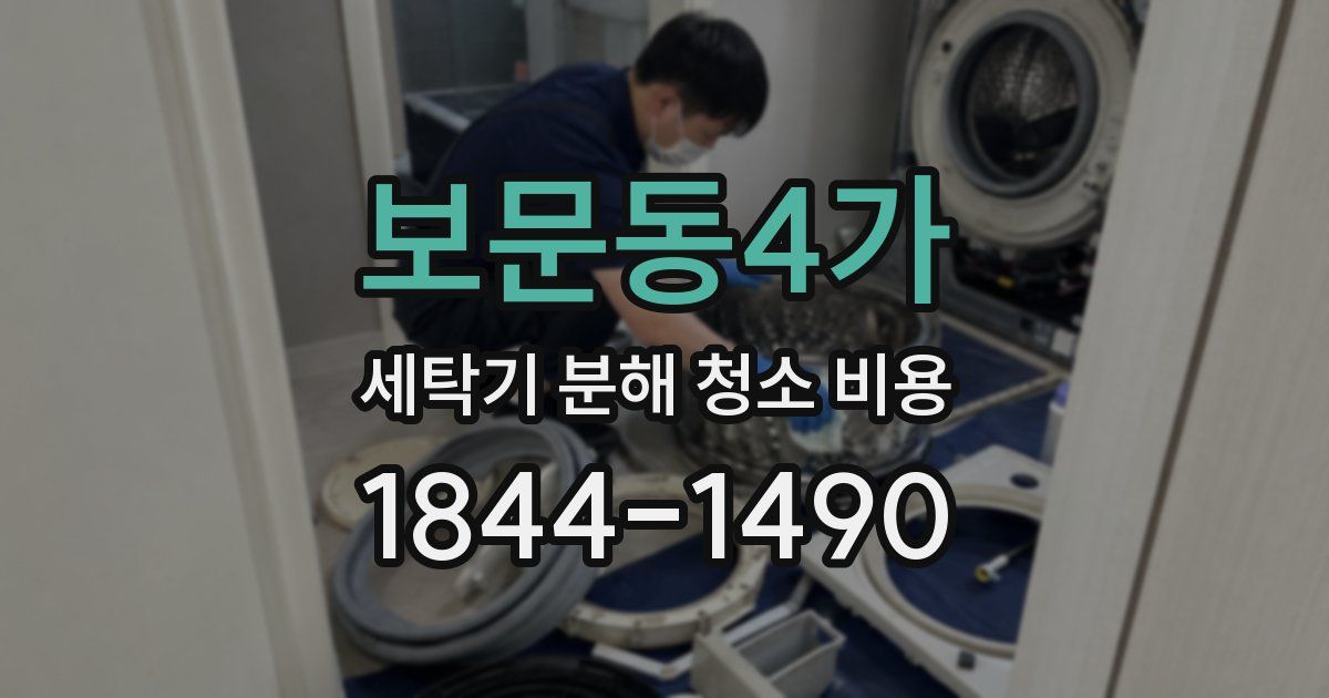 보문동4가 세탁기 분해 청소 비용