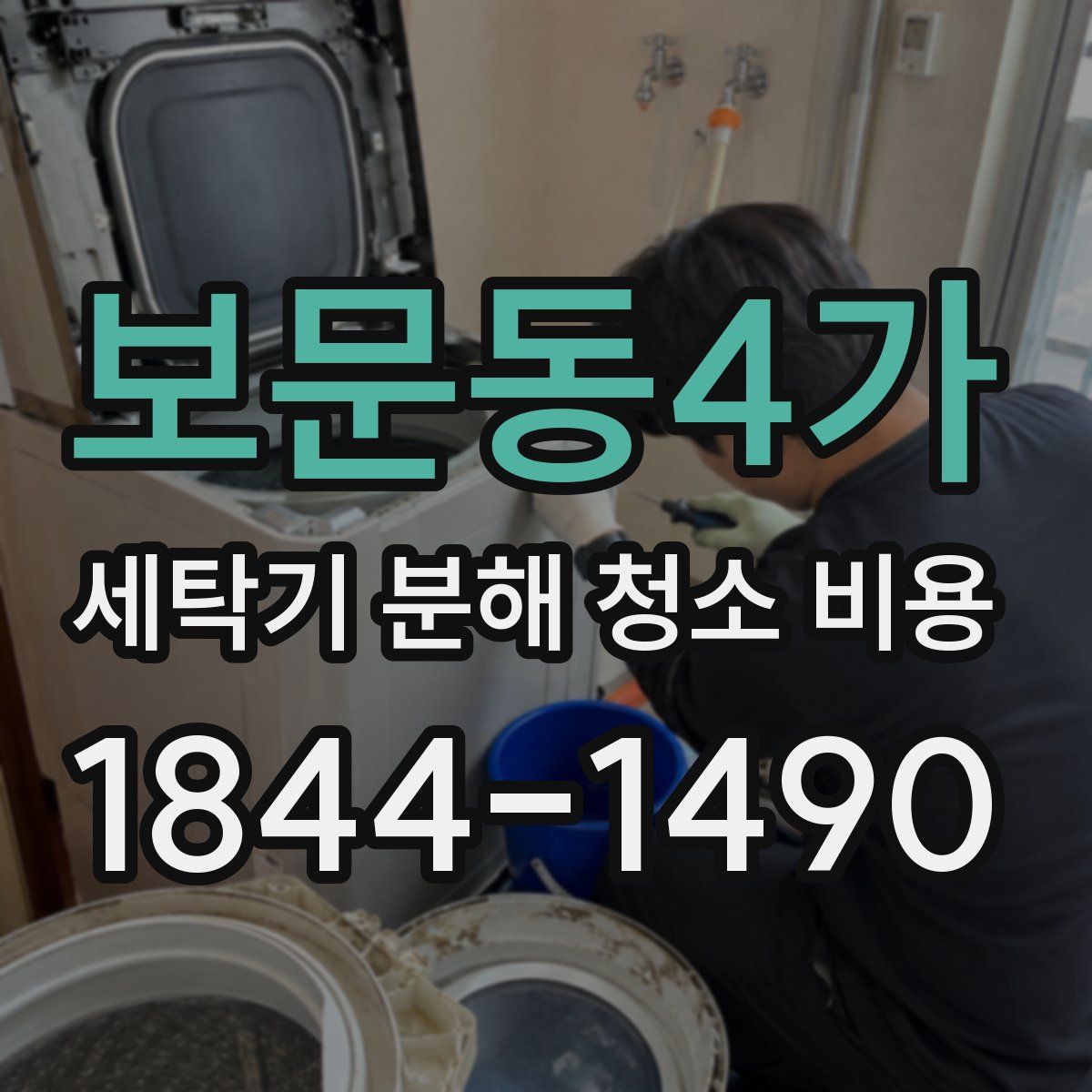 보문동4가 세탁기 분해 청소 비용