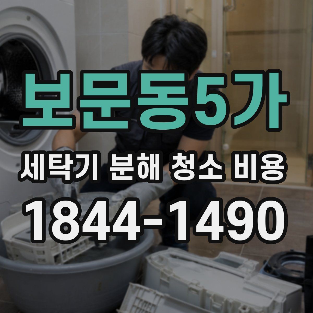 보문동5가 세탁기 분해 청소 비용 설치 환경에 따라 달라지는 작업 난이도