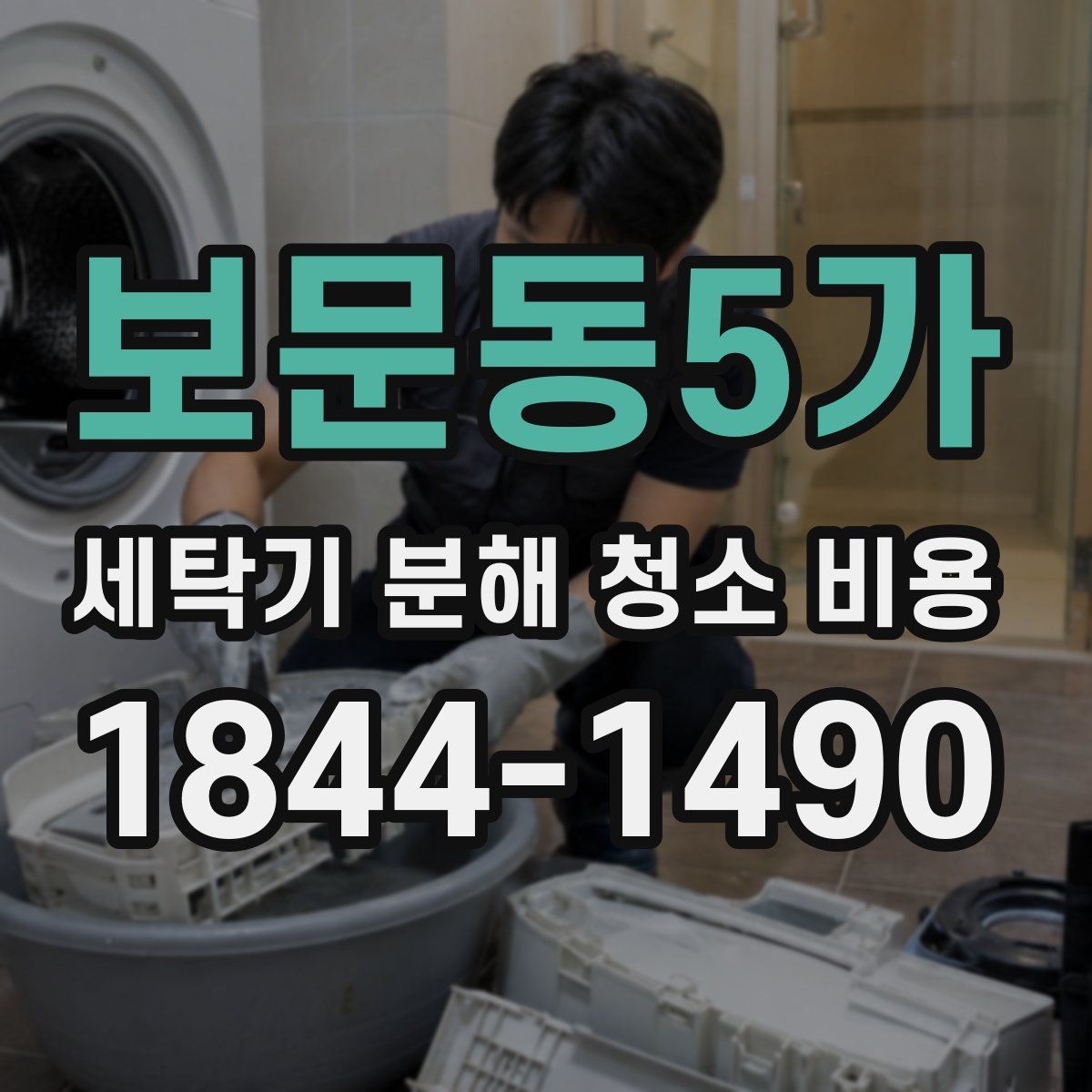 보문동5가 세탁기 분해 청소 비용