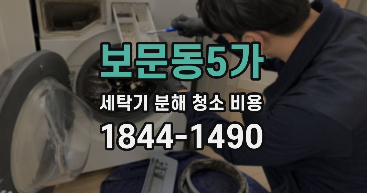 보문동5가 세탁기 분해 청소 비용