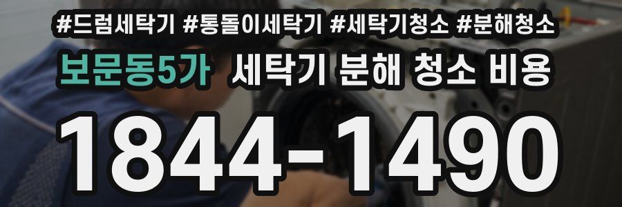 보문동5가 세탁기 분해 청소 비용