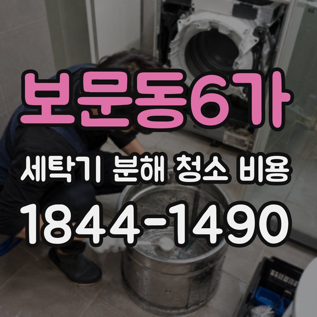 보문동6가 세탁기 분해 청소 비용