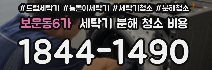 보문동6가 세탁기 분해 청소 비용