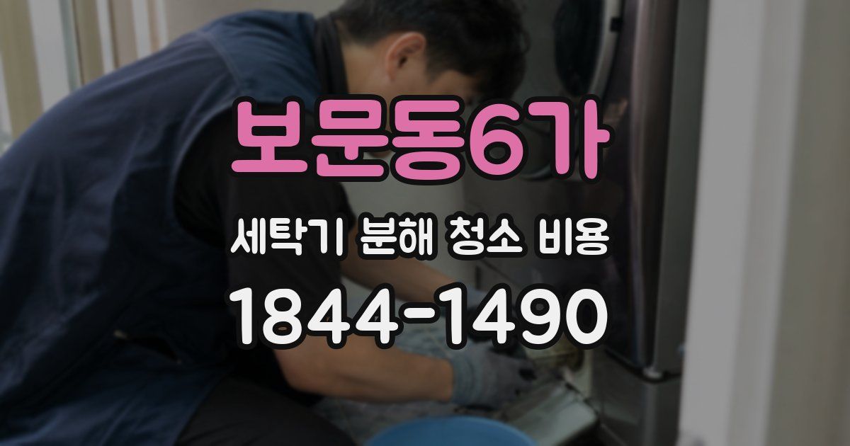 보문동6가 세탁기 분해 청소 비용