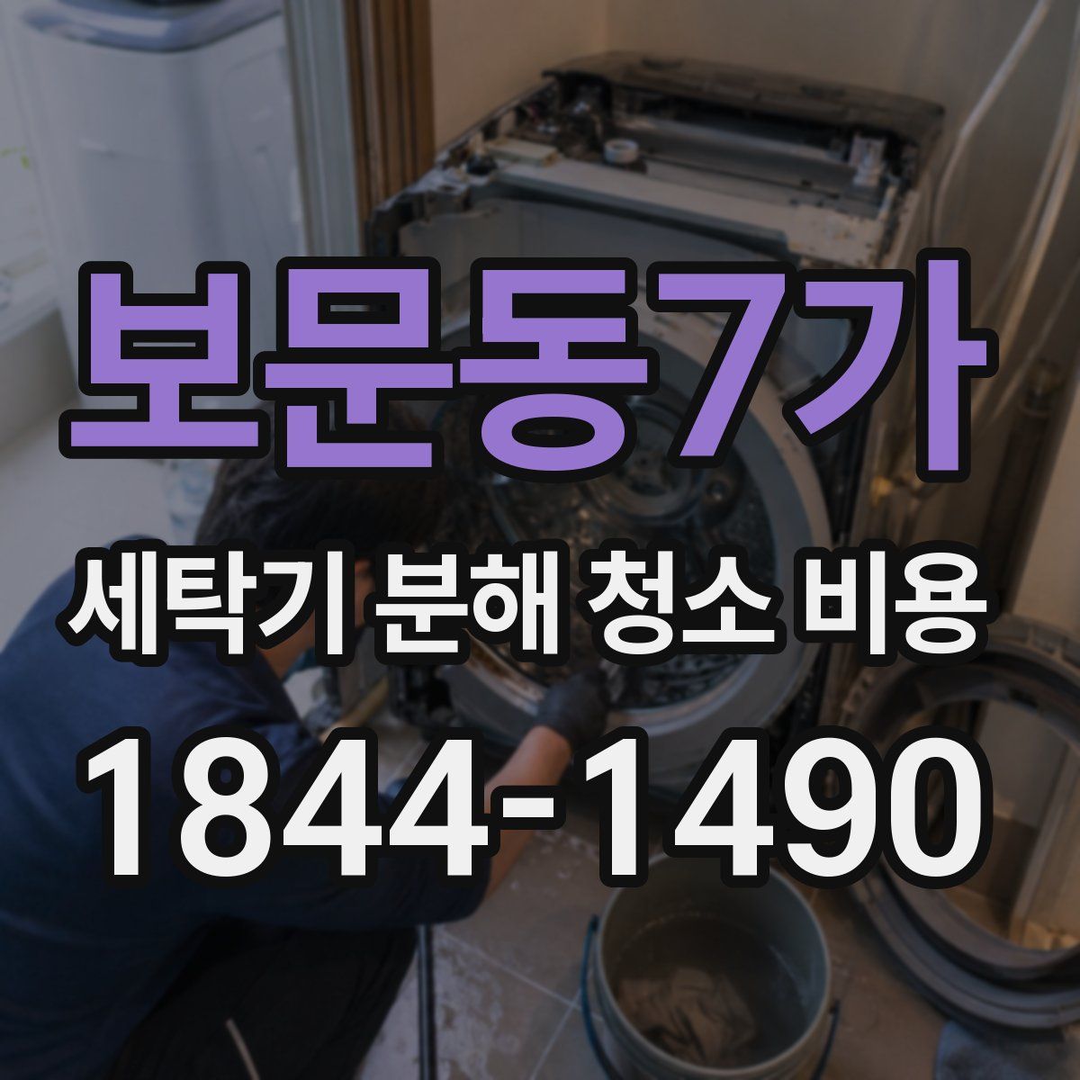 보문동7가 세탁기 분해 청소 비용