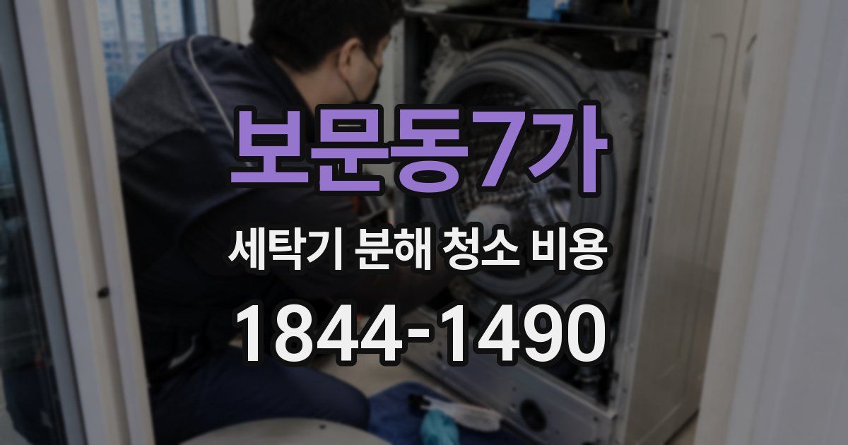 보문동7가 세탁기 분해 청소 비용