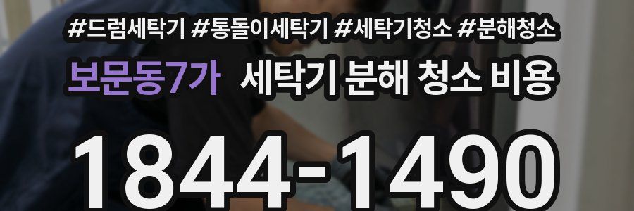 보문동7가 세탁기 분해 청소 비용