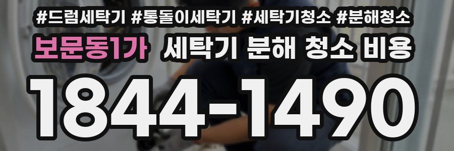 보문동1가 세탁기 분해 청소 비용