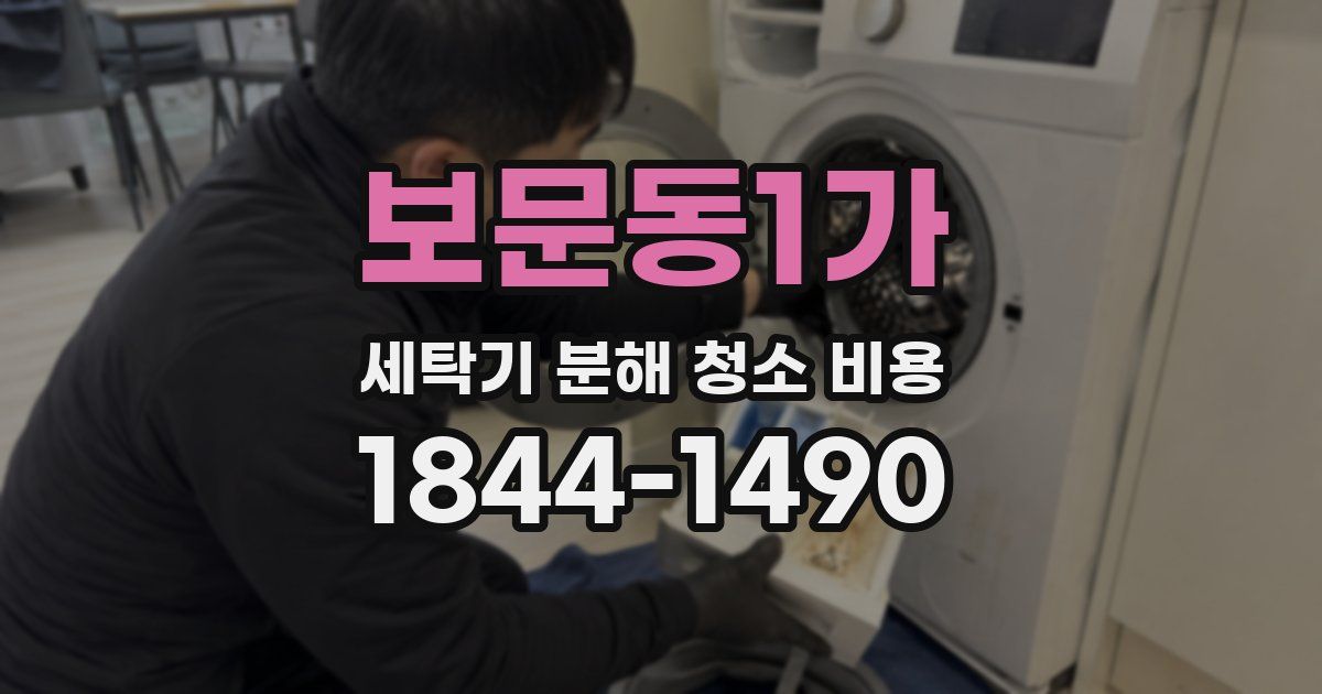 보문동1가 세탁기 분해 청소 비용
