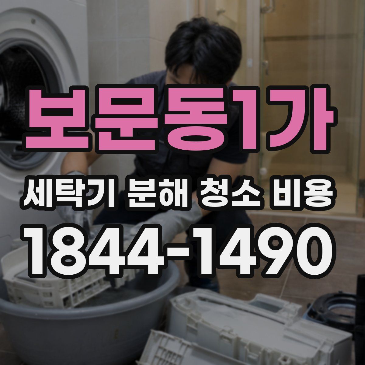 보문동1가 세탁기 분해 청소 비용