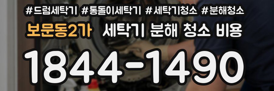 보문동2가 세탁기 분해 청소 비용