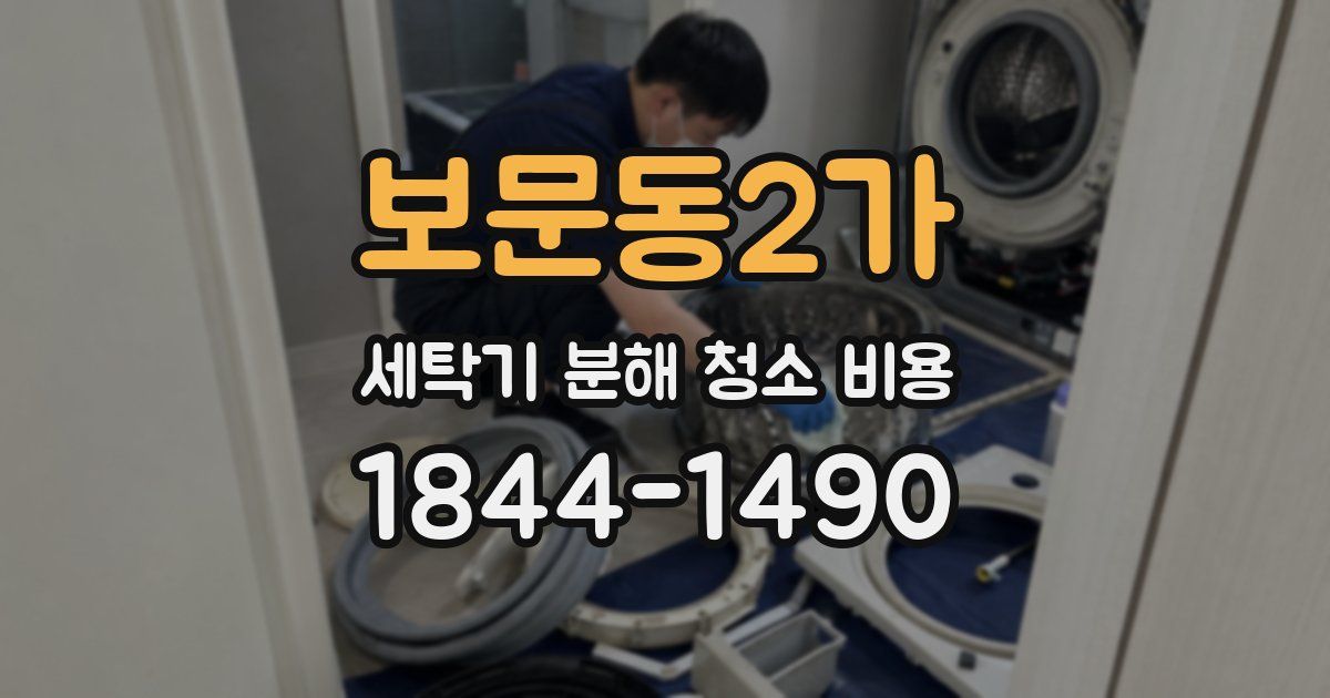 보문동2가 세탁기 분해 청소 비용