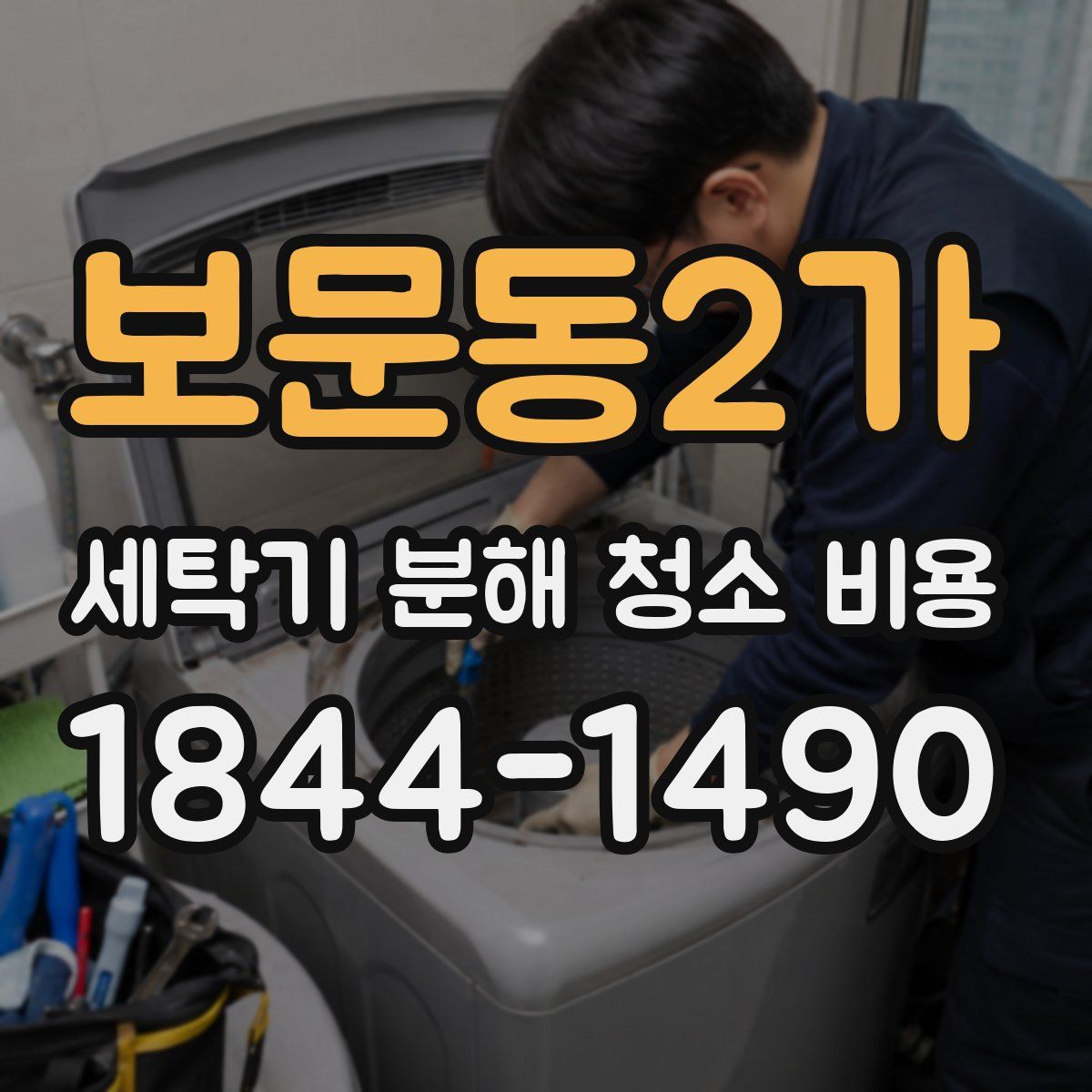 보문동2가 세탁기 분해 청소 비용