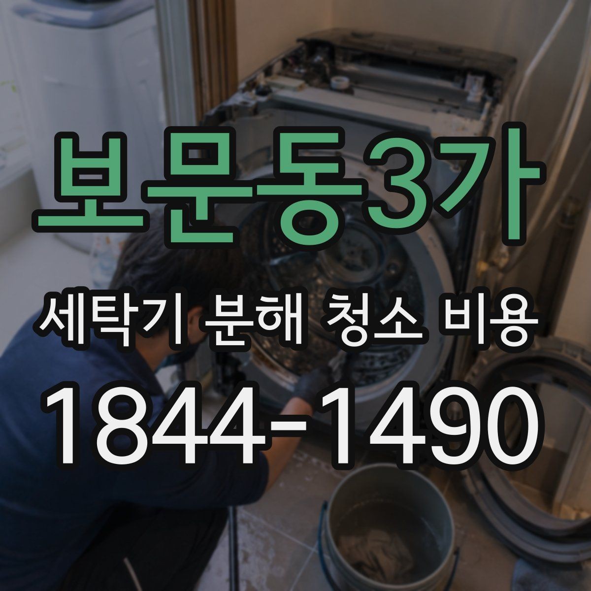 보문동3가 세탁기 분해 청소 비용 드럼세탁기 부품별 오염 상태 살피기