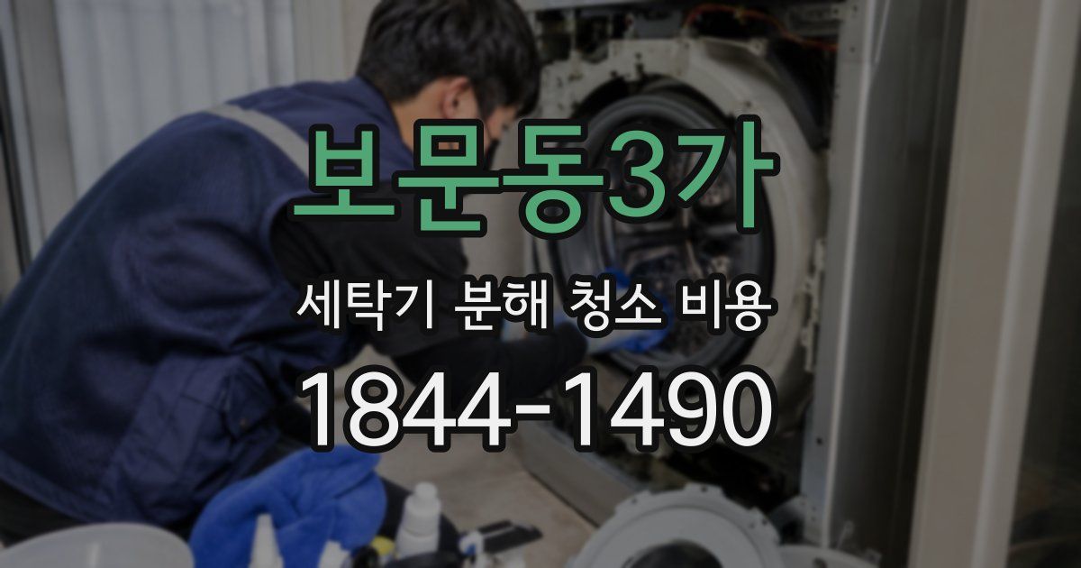보문동3가 세탁기 분해 청소 비용