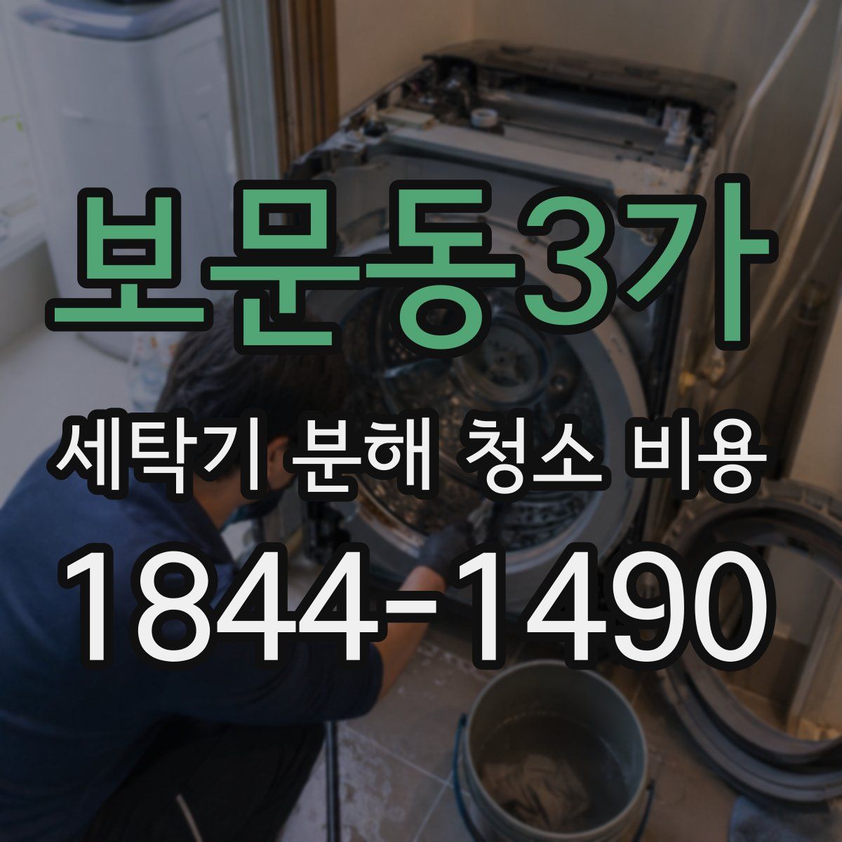 보문동3가 세탁기 분해 청소 비용