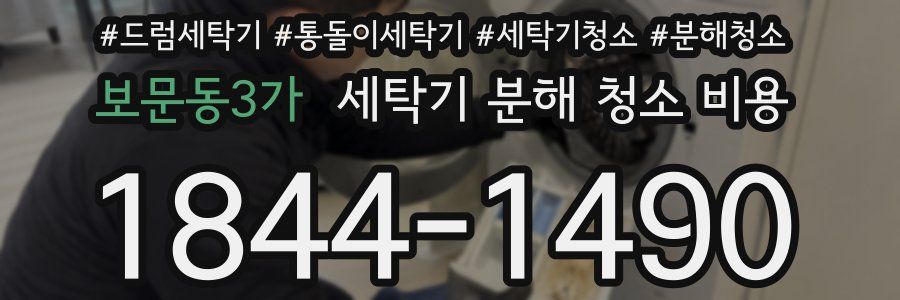 보문동3가 세탁기 분해 청소 비용