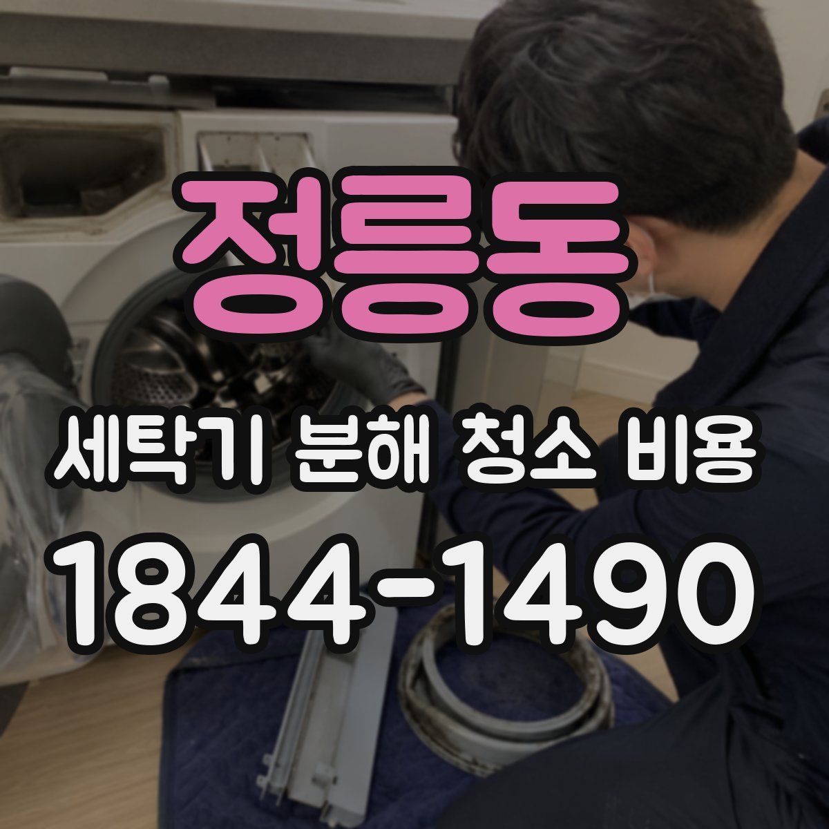 정릉동 세탁기 분해 청소 비용