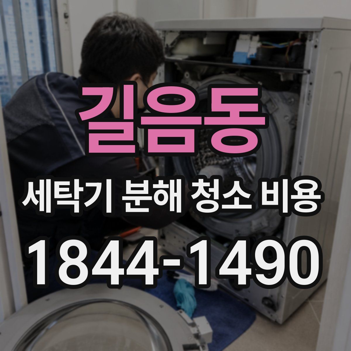 길음동 세탁기 분해 청소 비용