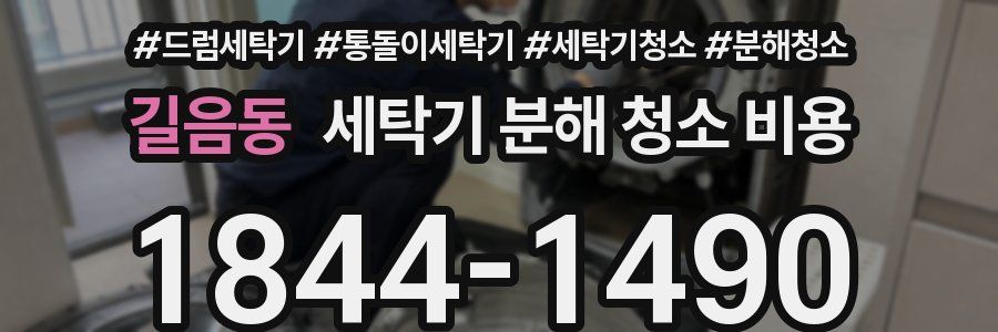 길음동 세탁기 분해 청소 비용