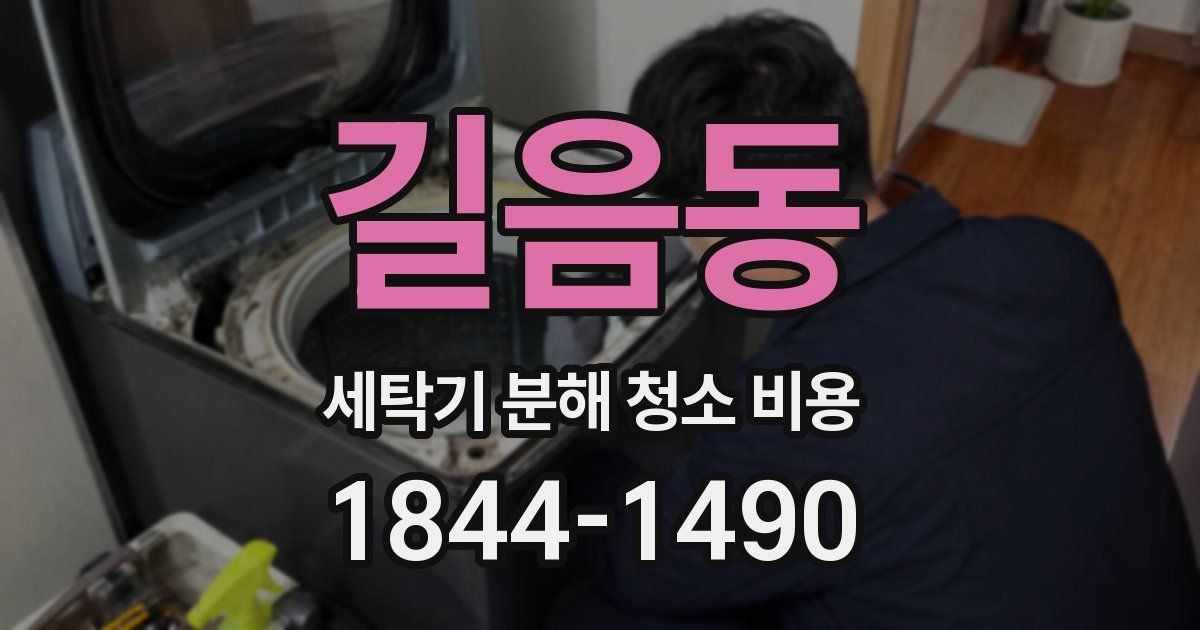 길음동 세탁기 분해 청소 비용