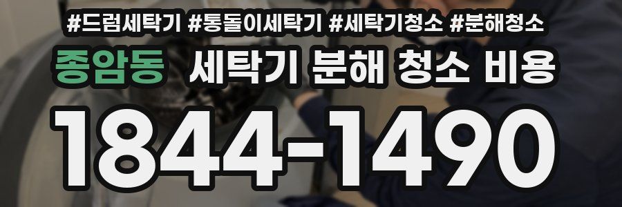 종암동 세탁기 분해 청소 비용