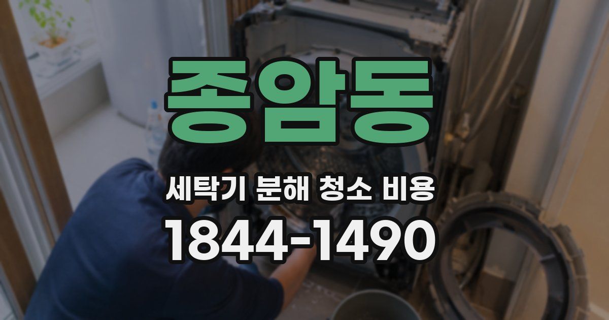 종암동 세탁기 분해 청소 비용