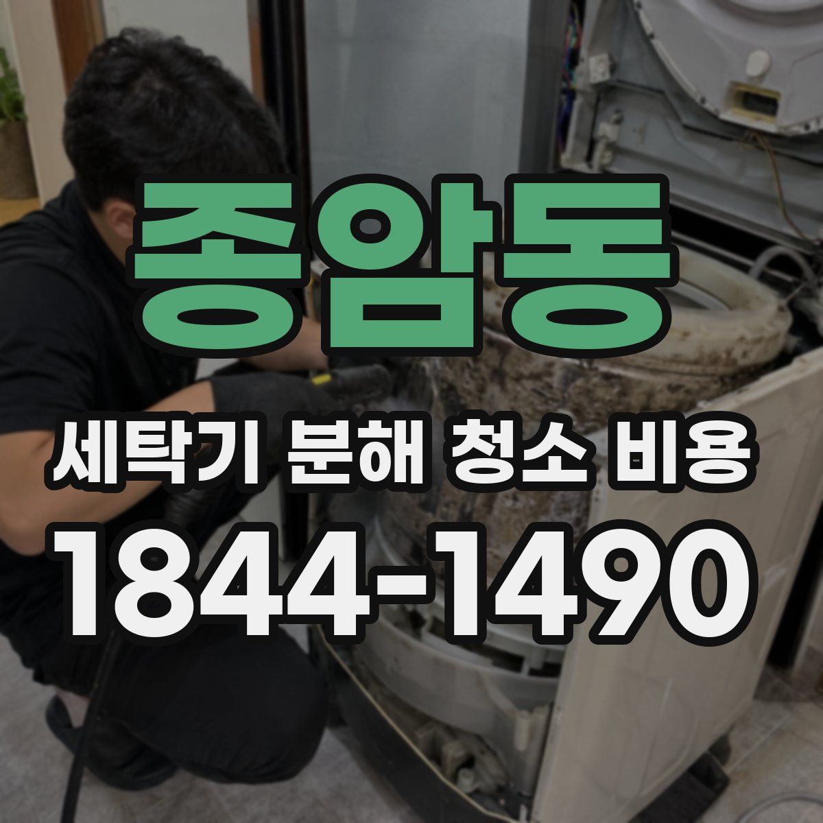 종암동 세탁기 분해 청소 비용