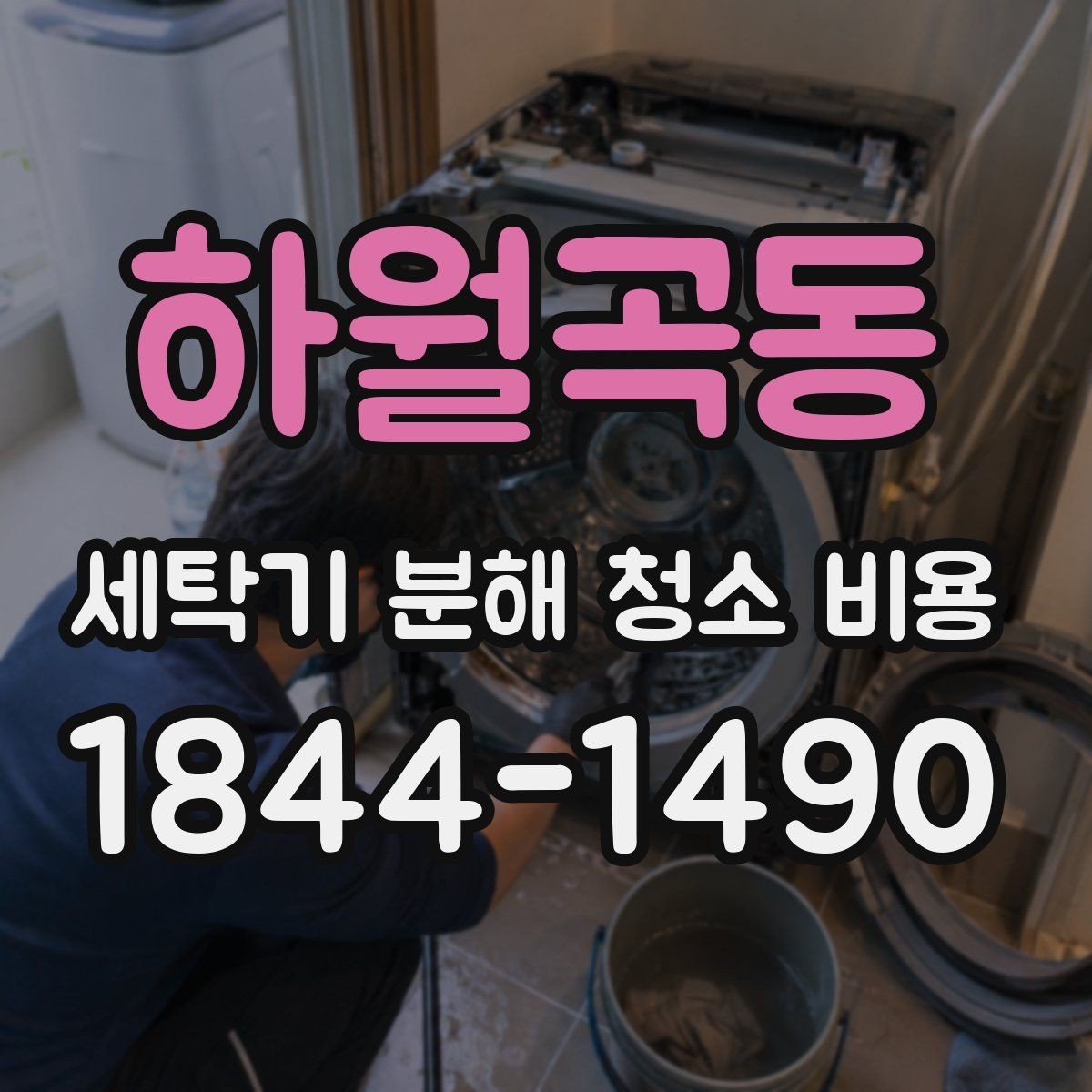 하월곡동 세탁기 분해 청소 비용 통돌이 분해 작업에서 달라지는 부분